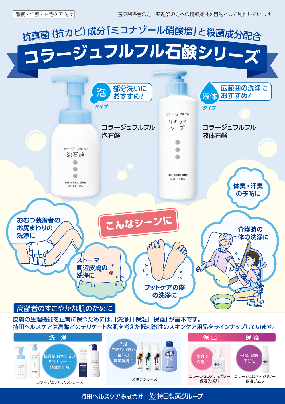 在宅介護のスキンケア向け商品　パンフレット