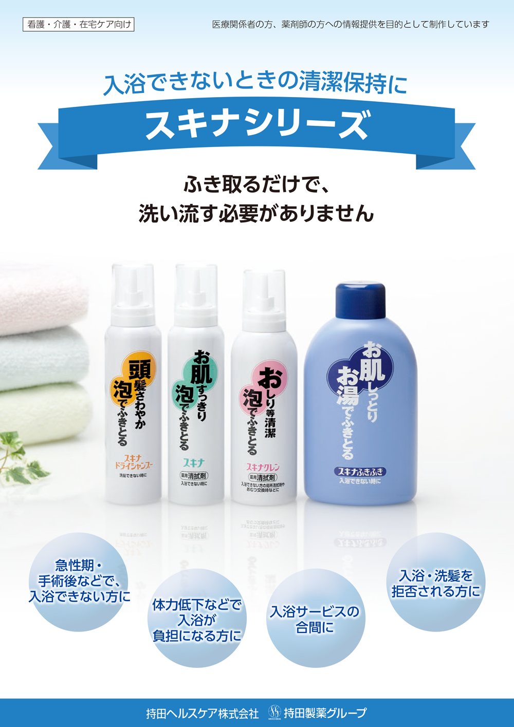 スキナシリーズ（清拭剤シリーズ）