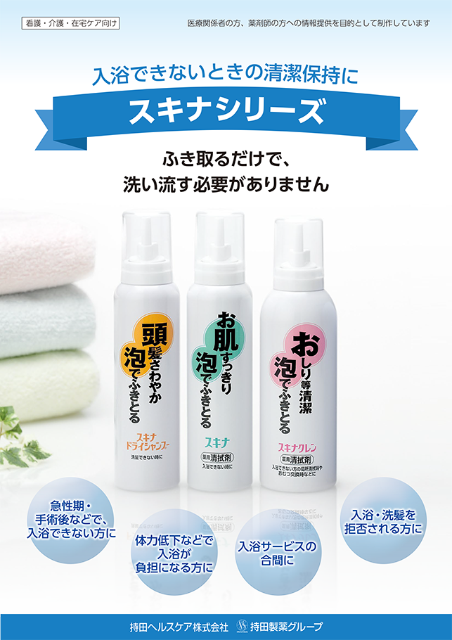 スキナシリーズ（清拭剤シリーズ）