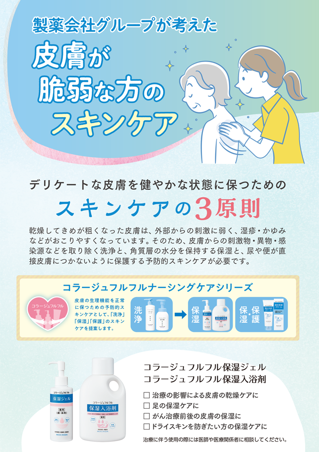 皮膚が脆弱な方のスキンケア　紹介チラシ