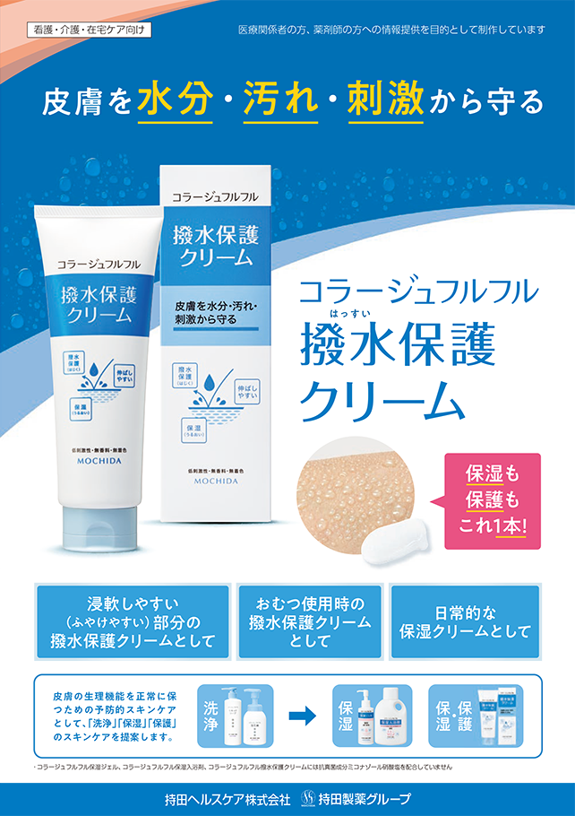 コラージュフルフル撥水保護クリーム