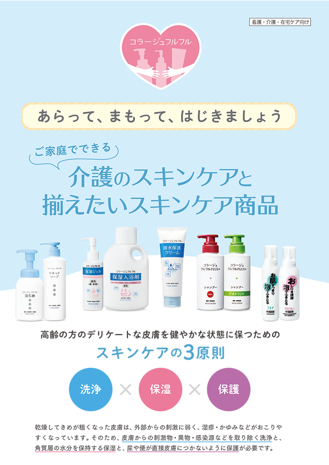 ご家庭でできる介護のスキンケアと揃えたいスキンケア商品　紹介チラシ